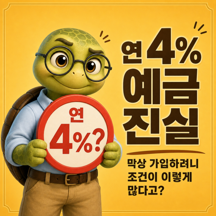  "연 4% 예금 등장했다더니" 막상 가입해보려니 생각보다 까다로웠던 이유