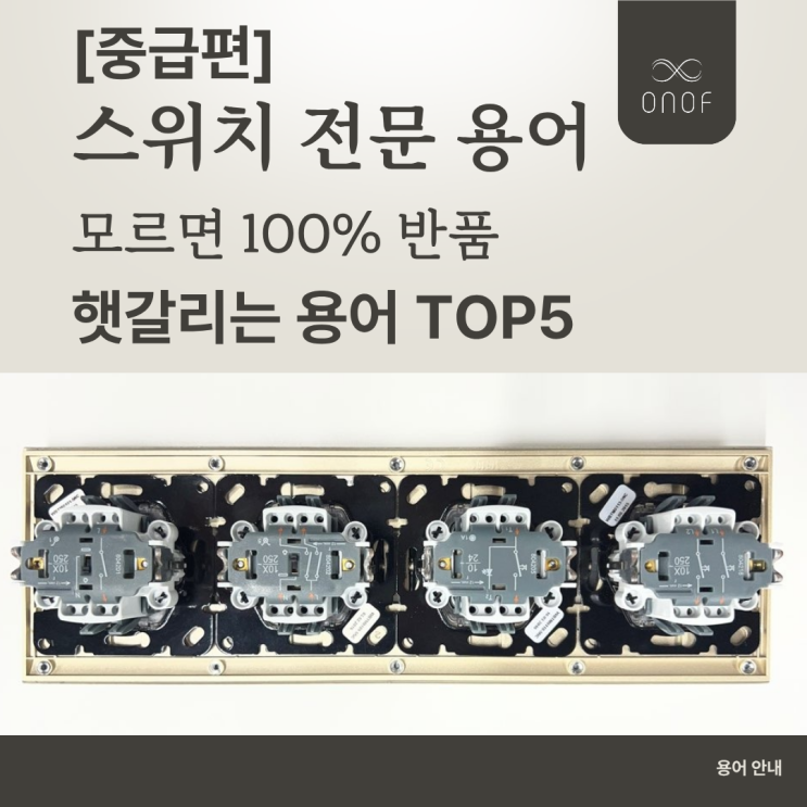  혼동하기 쉬운 스위치 용어 5가지 총정리! [중급편] - 국내 표준과 유럽규격 완전히 다릅니다.