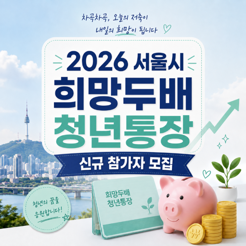 2026년 서울시 희망두배 청년통장 신규모집 신청기간·방법·대상·금액