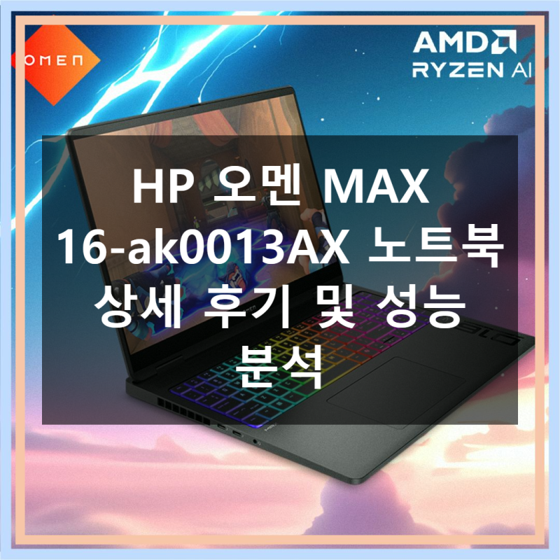 HP 오멘 MAX 16-ak0013AX AI9 RTX5070Ti 사용자를 위한 솔직 후기