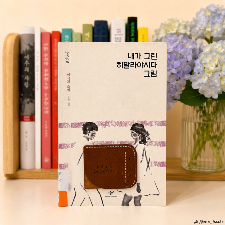  『내가 그린 히말라야시다 그림』 | 선택과 후회에 관한 짧고 깊은 성장소설