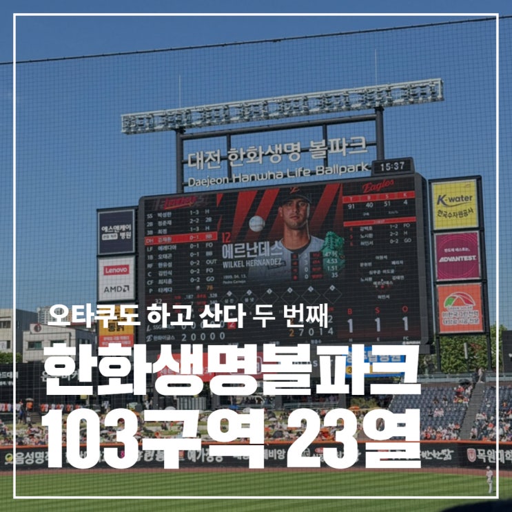  [한화 이글스] 대전 한화생명볼파크 '카스존(응원석) 103구역 23열 시야 후기'