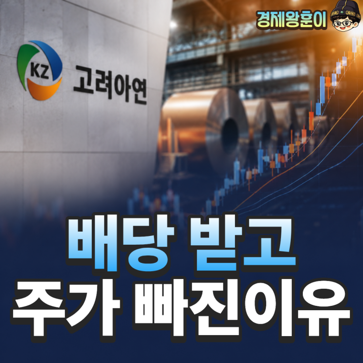  고려아연 주가 전망 목표가 배당금 지급 후 상승 여력은?