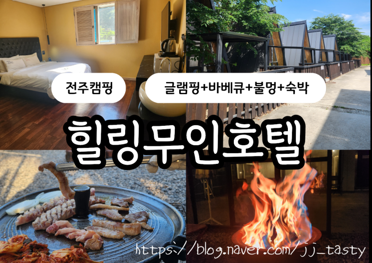  전주 한옥마을숙소 캠핑장 감성 힐링무인호텔