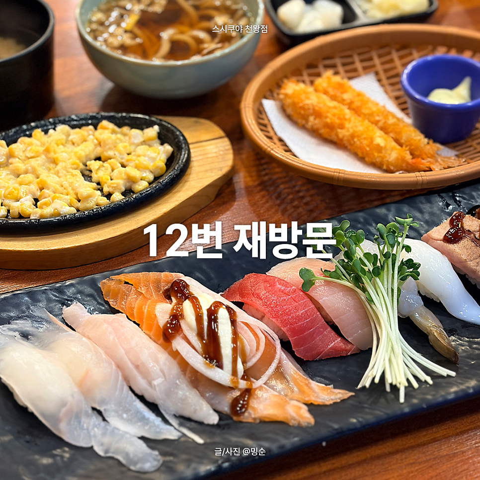 스시쿠야 천왕점 사진 1