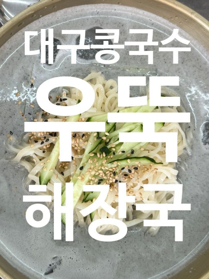  대구 유통단지 맛집) 우뚝해장국 콩국수도 맛있는 해장국집