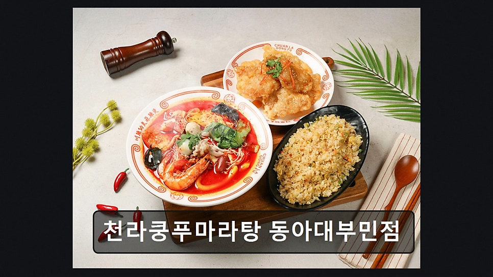 천라쿵푸 마라탕 동아대부민점 사진 4