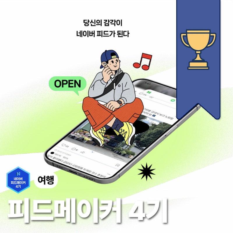 네이버 에게 간택당했습니다 여행분야 피드메이커 4기