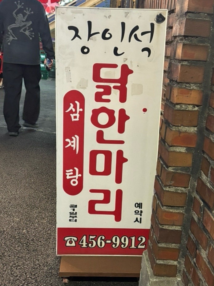 장인석닭한마리 사진 5