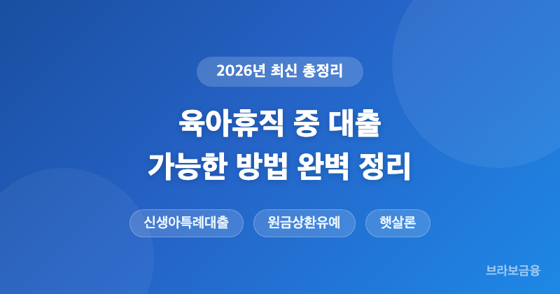육아휴직 중 대출 가능한 방법 마통 소득있어야하나?