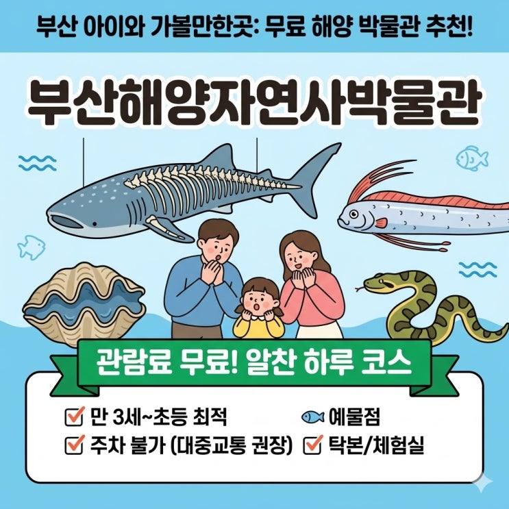  부산해양자연사박물관, 아이와 함께 해양 탐험!