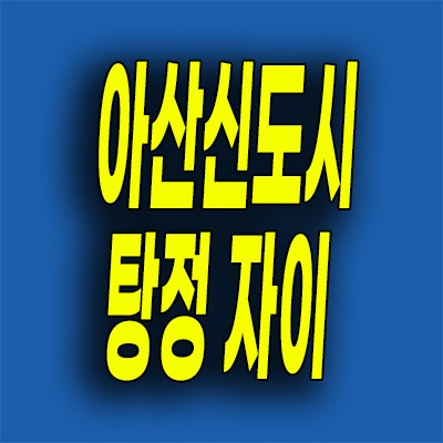  아산신도시 탕정 자이 3차 탕정면 미분양아파트 선착순 잔여세대