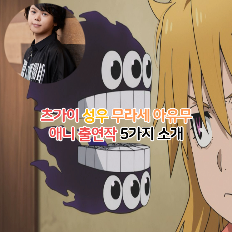  츠가이 성우 무라세 아유무 애니 출연작 5가지 소개