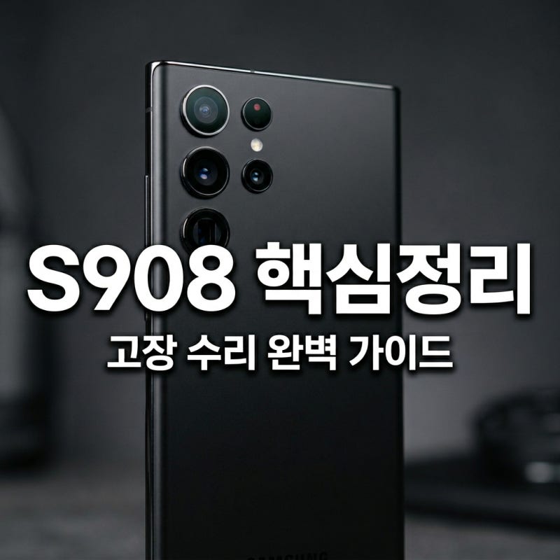 S908 모델 갤럭시 S22 울트라 특징 및 수리 가이드
