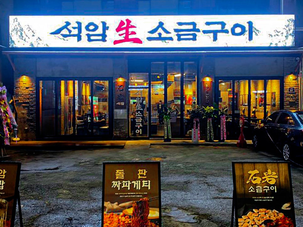 석암생소금구이 청주율량점 사진 1