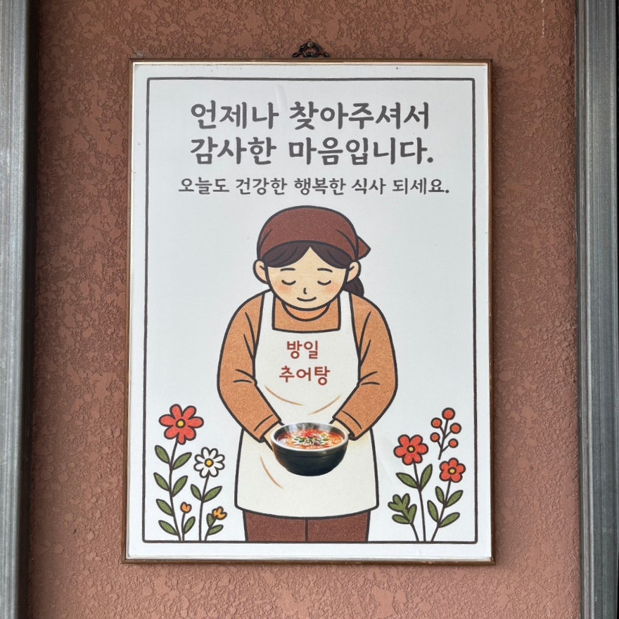 방일추어탕 사진 3
