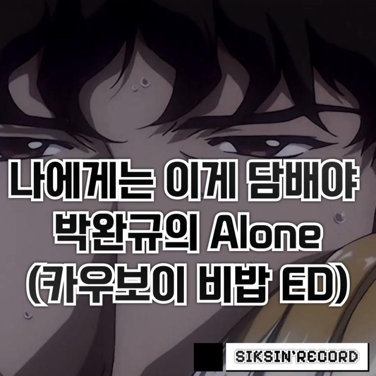  나에게는 이게 담배야. 담배 대신 듣는 박완규의 'Alone' (카우보이 비밥 ED)