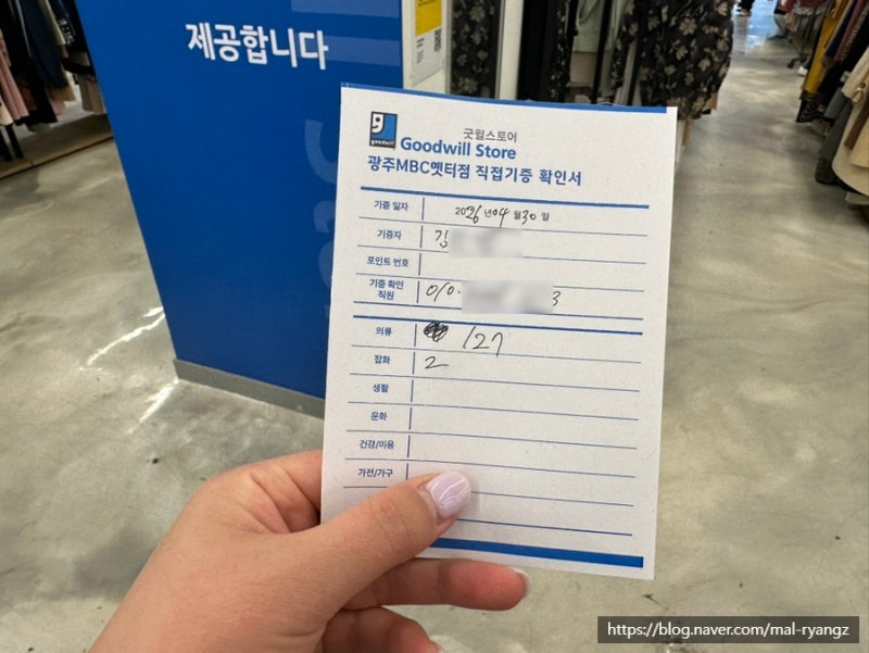 굿윌스토어 밀알광주MBC옛터점｜의류·책 기증하고 기부금영수증 받은 후기