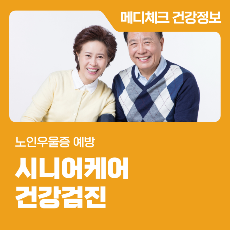 석전동 건강관리협회 노인 우울증 예방 시니어케어 건강검진