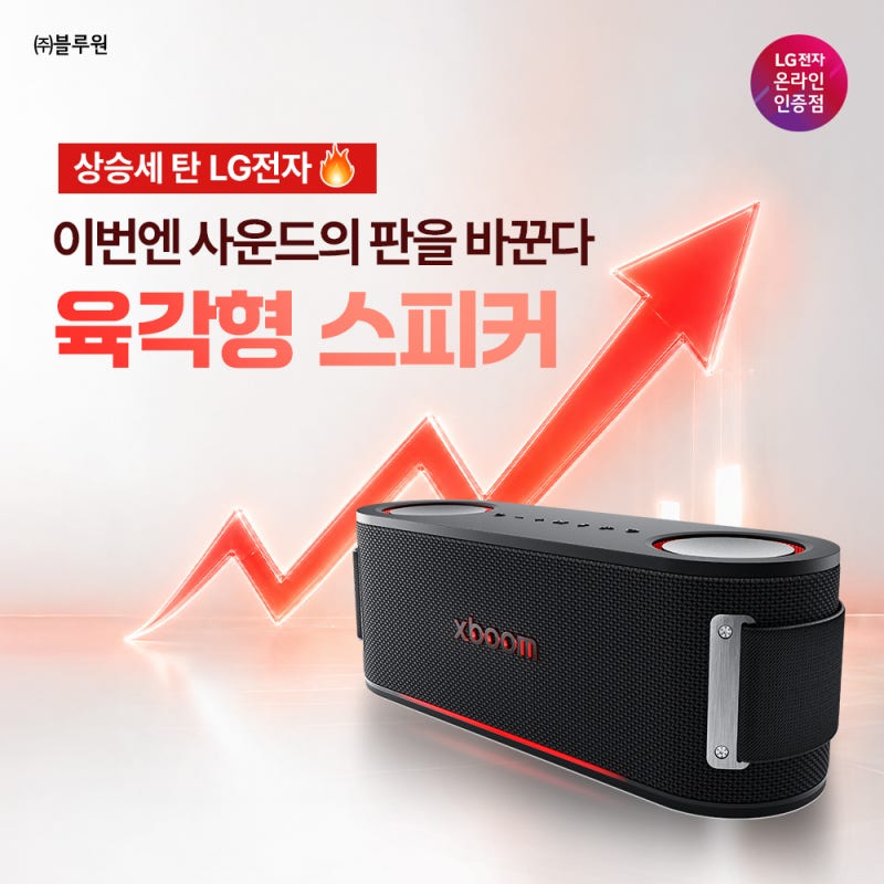 LG전자 엑스붐 바운스 후기｜강력한 저음 블루투스 스피커 추천