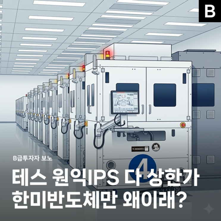 원익IPS 다 상한가... <b>한미반도체</b> 주가만 드럽게 못가는 이유