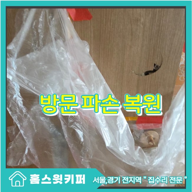  문짝 교체 없이 방문 파손 복원으로 찍힘 긁힘 원상 복구