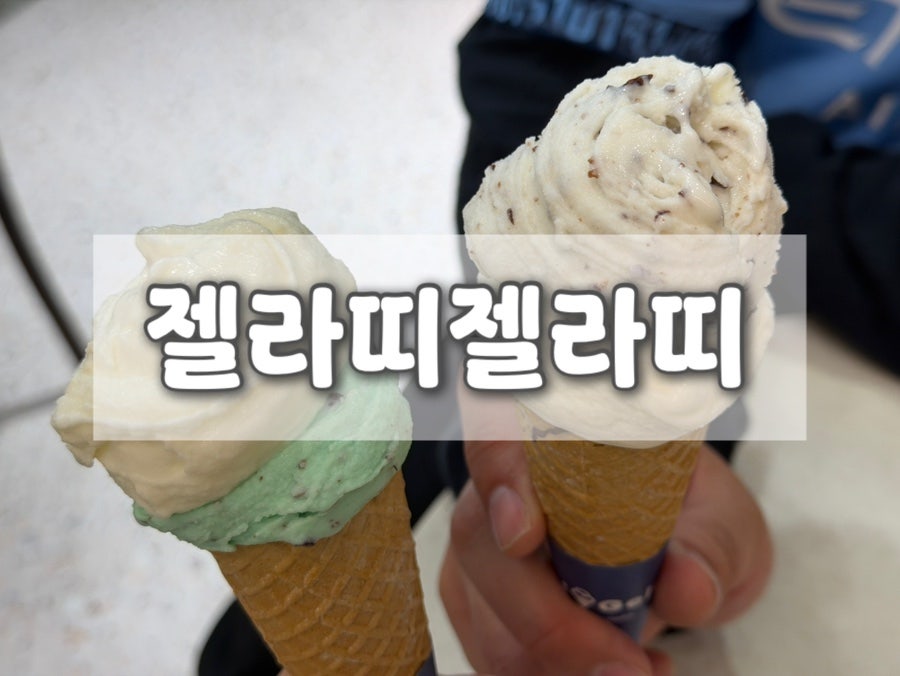 젤라띠젤라띠 TR구월점 사진 1