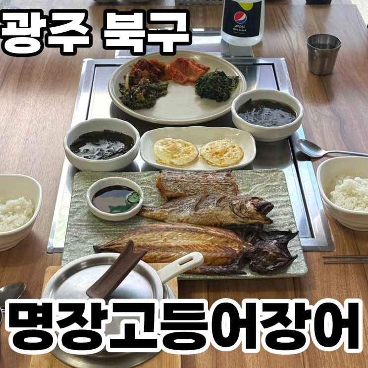  광주 북구 오치동 맛집 '명장고등어장어' 솔직후기 ㅡ 생선구이 백반 한끼 알차게 즐길 수 있는 광주백반맛집