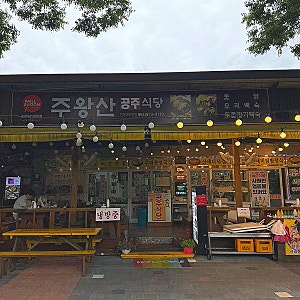 [청송맛집] 공주식당 /주왕산맛집/ 주왕산근처식당/ 좌식.야외테이블가능/ 아기랑식당