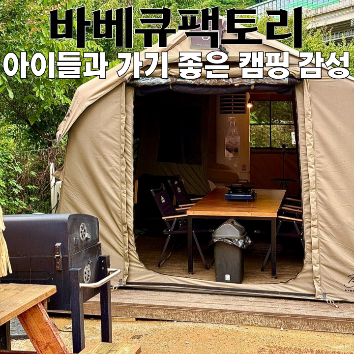 양산에 이런 곳이 있었다고? 캠핑 감성 끝판왕 바베큐팩토리 발견