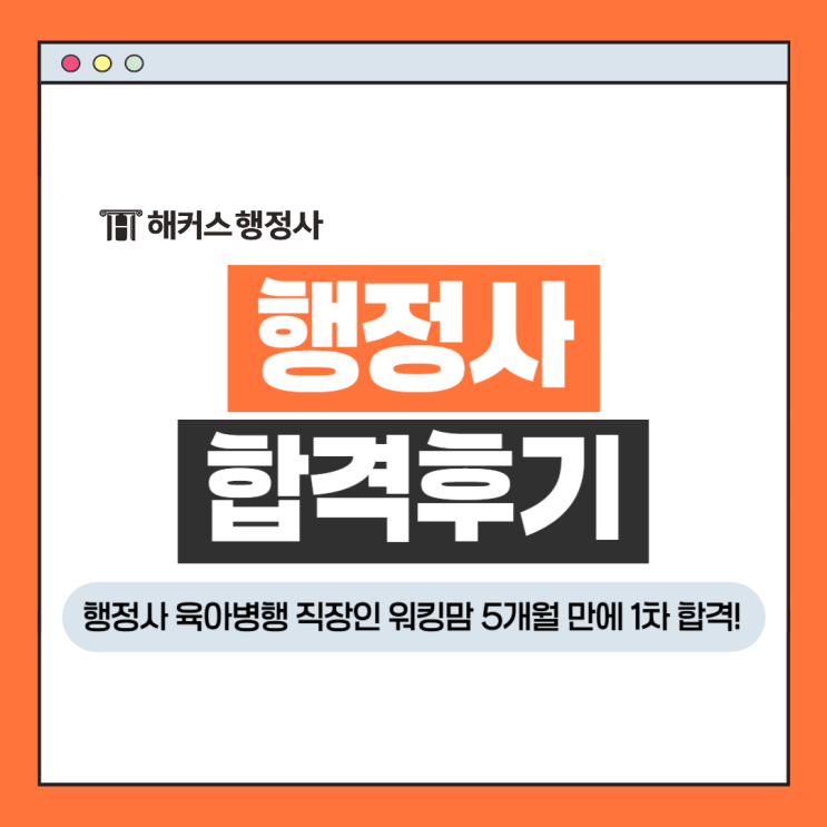  [행정사 합격후기] 육아병행 직장인 워킹맘 5개월만에 초시 1차 합격!