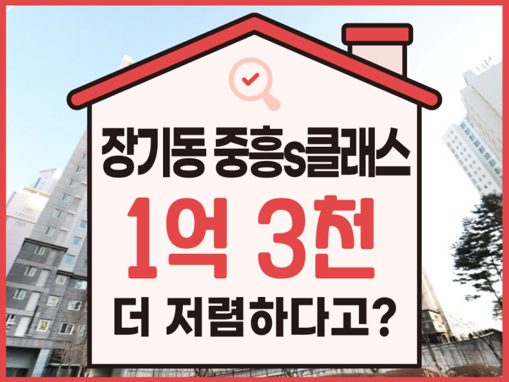  장기동 중흥s클래스 경매, 추천 이유는?