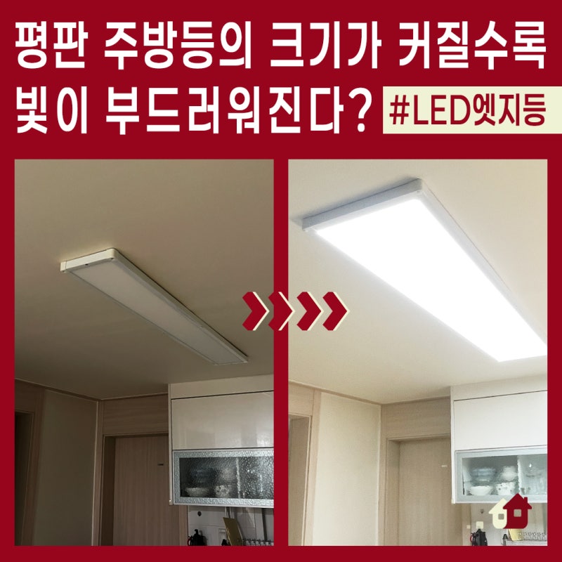 일반 전등과 비교할 때 LED평판등의 장점은? 의정부 가능동 빌라 주방 엣지등 교체 후기