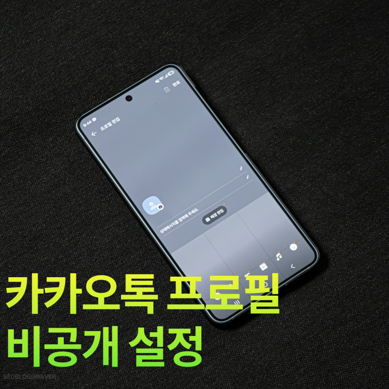 카카오톡 프로필 비공개 설정, 기존 사진까지 나만보기로 바꾸는 방법