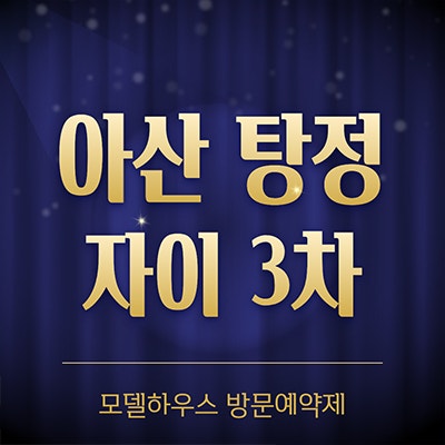  아산탕정자이 메트로시티 3차 탕정면 신도시 미분양아파트 분양가