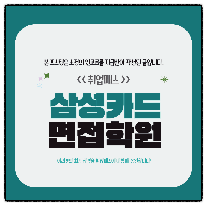  삼성카드고객서비스면접 후기 3급 직무 임원 원데이면접 핵심포인트
