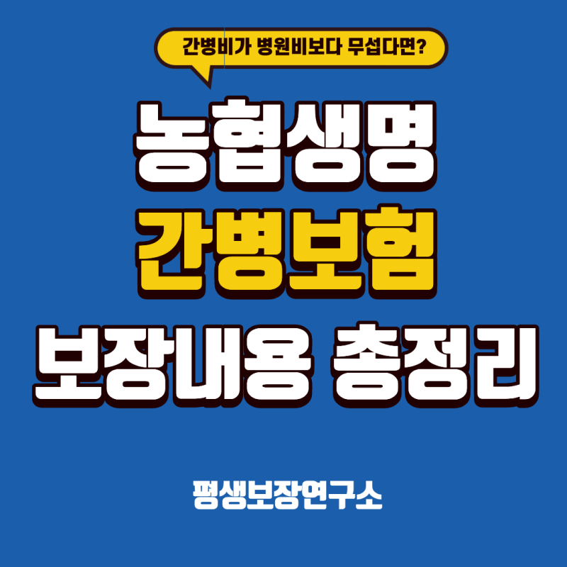 간병비가 병원비보다 무섭다면? 농협생명 간병보험 보장 내용 총정리