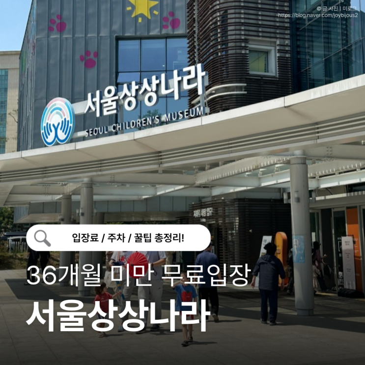  서울상상나라 입장료·주차 총정리｜17개월 아기와 다녀온 후기 (36개월 미만 무료입장)