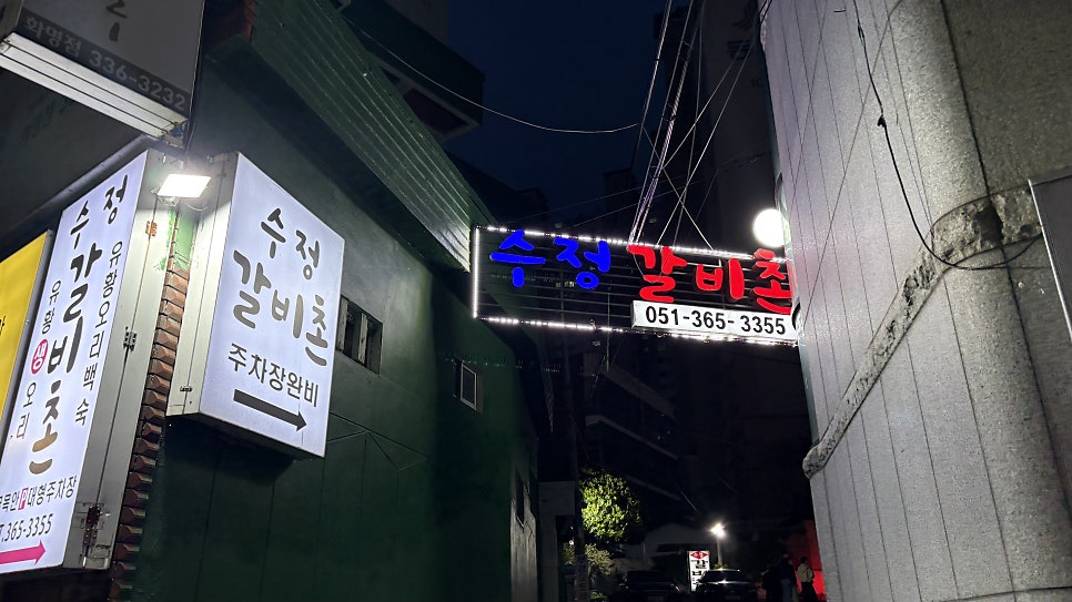 수정갈비촌 사진 1