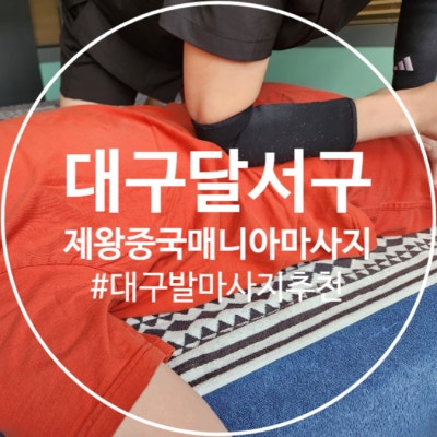 대구발관리 전신관리 추천 제왕중국마사지매니아