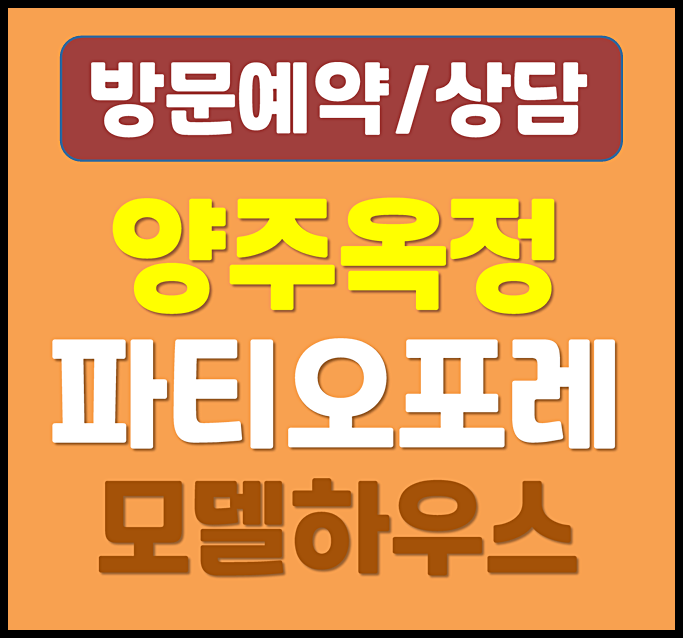  힐스테이트 양주옥정 파티오포레 분양가 모델하우스 최신정보