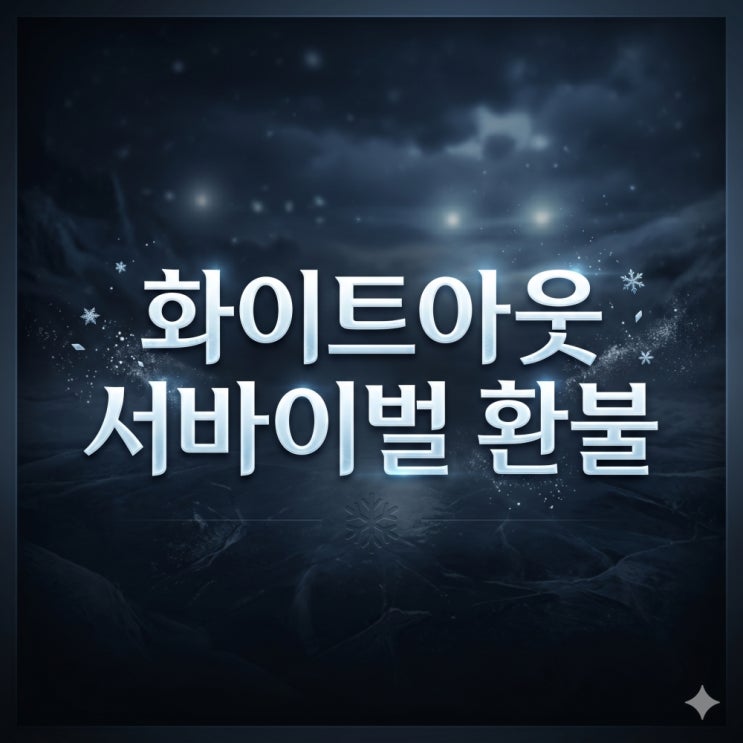 구글 화이트아웃 서바이벌 환불 신청 가이드