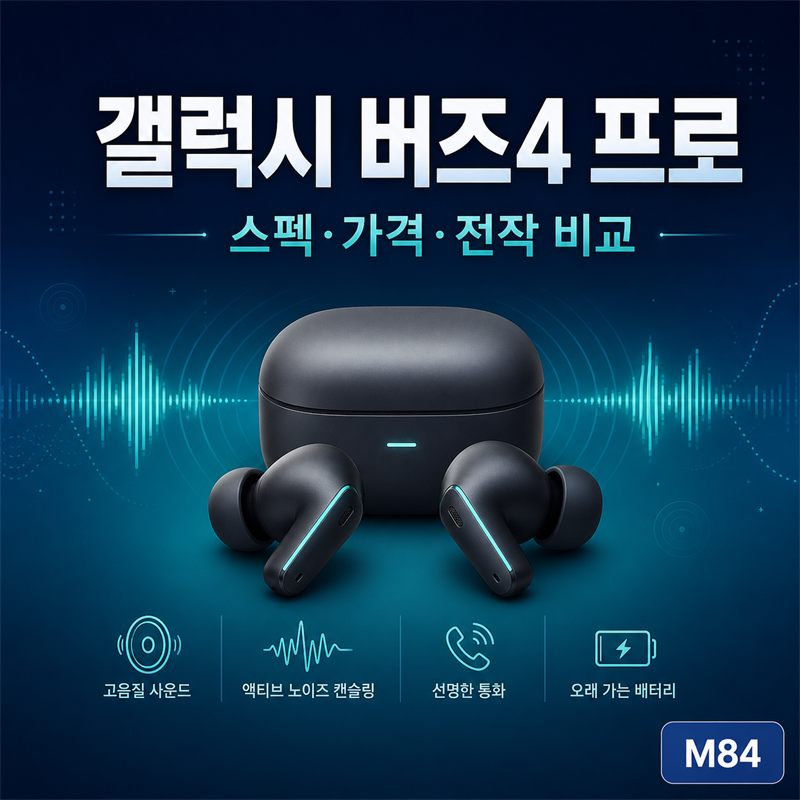 갤럭시 버즈4 프로 완벽 정리 — 스펙·가격·버즈3 프로 비교부터 구매 가이드까지