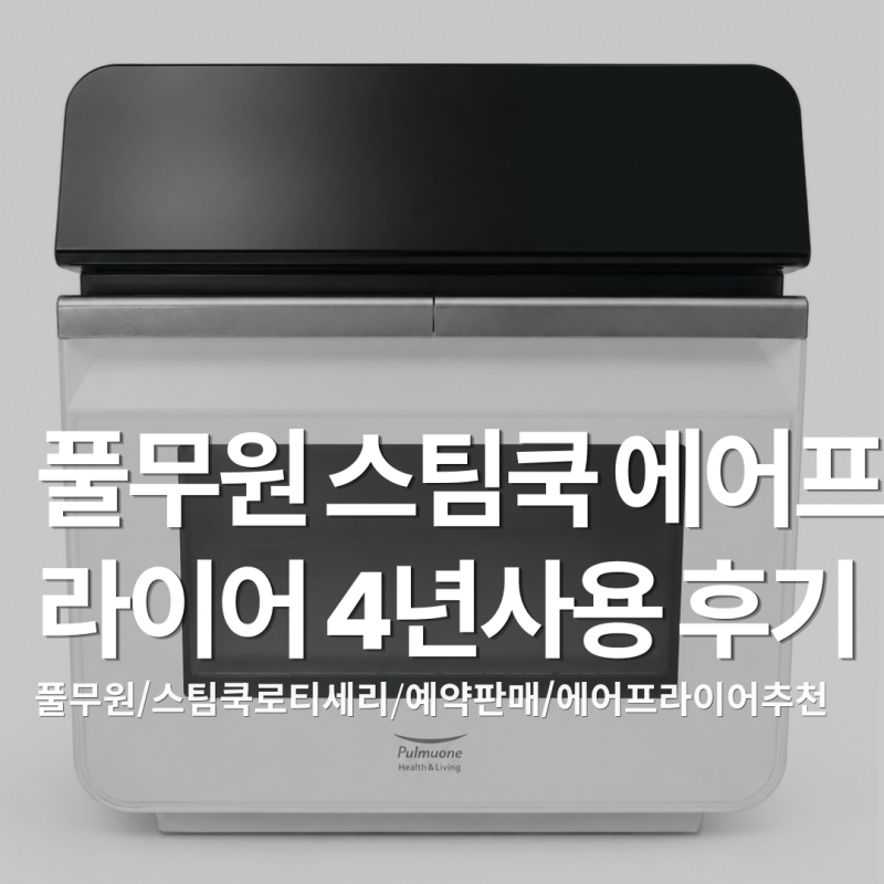 풀무원 스팀쿡 에어프라이어 4년 사용 솔직후기