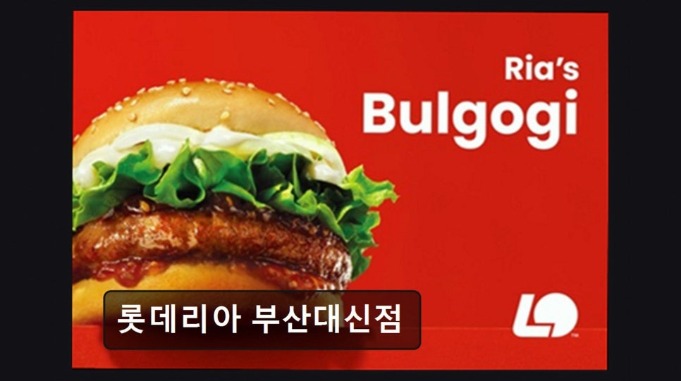 롯데리아 부산대신점 사진 4