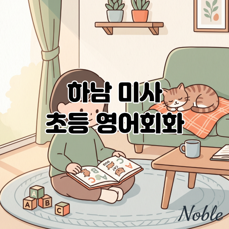  하남 미사 초등 영어회화 머릿속 번역을 없애는 회화의 학습법