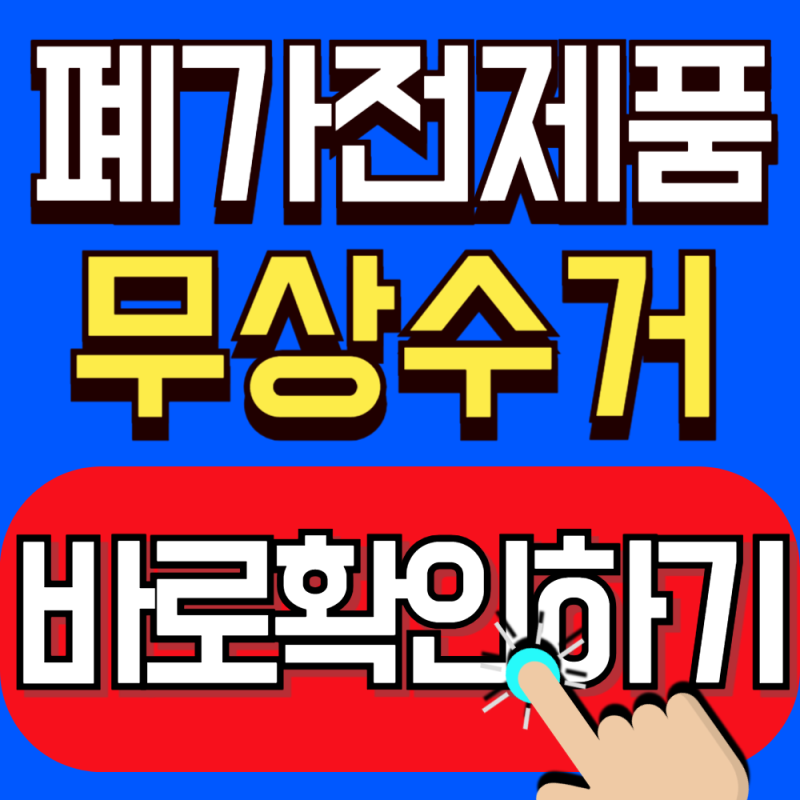2026 인천 폐가전제품 무상수거 신청방법 총정리 (큰 가전제품도 쉽고 편리하게 버리세요)