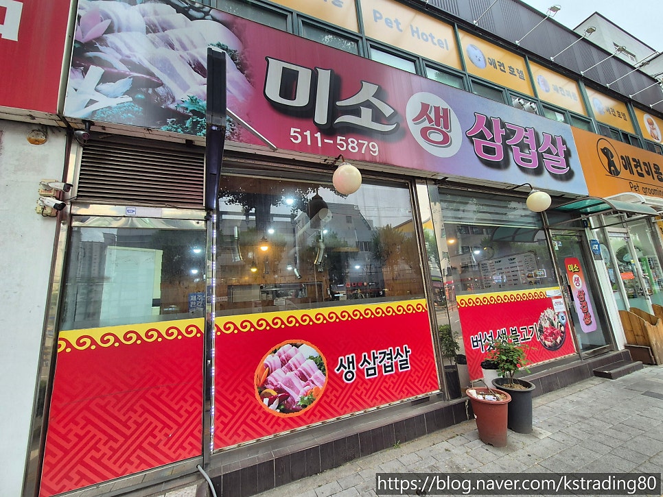 미소생삼겹살 사진 1