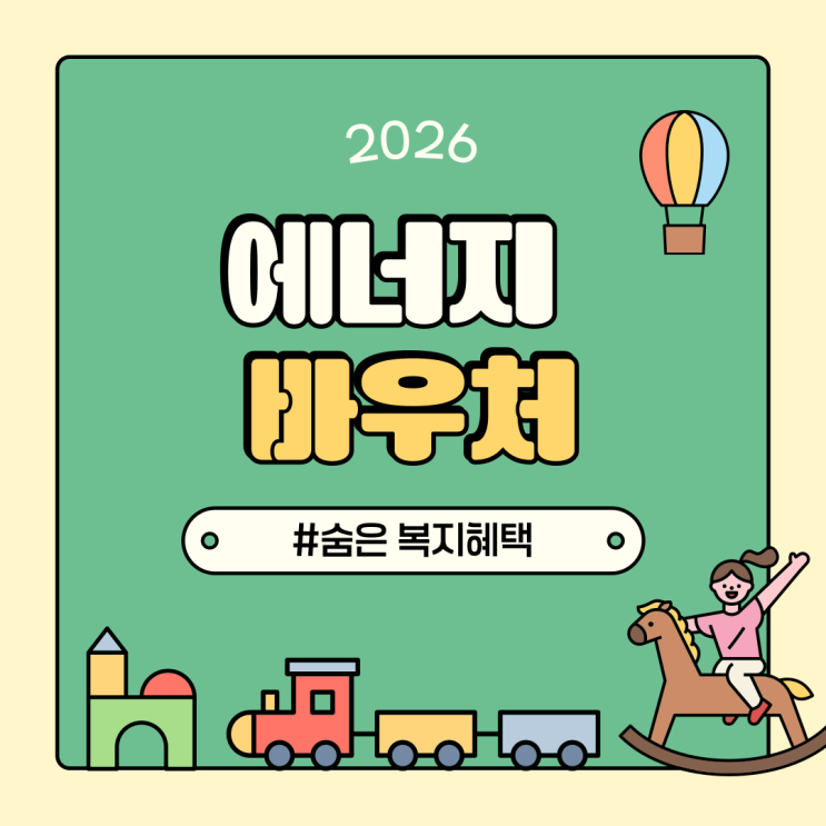 2026년 <b>에너지바우처</b> 대상 자격과 가구원수별 냉방비 지원금액