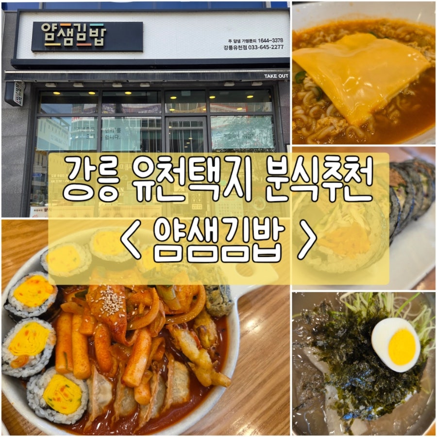 얌샘김밥 강릉유천점 사진 1